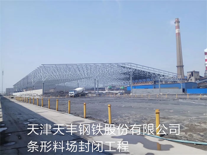 丹江口天丰钢铁股份有限公司条形料场封闭工程